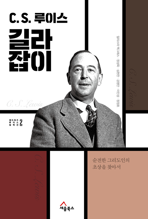 C. S. 루이스 길라잡이 - 순전한 그리스도인의 초상을 찾아서 (에드워즈 루이스 컬렉션 2)
