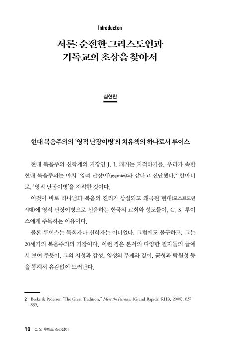 C. S. 루이스 길라잡이 - 순전한 그리스도인의 초상을 찾아서 (에드워즈 루이스 컬렉션 2)