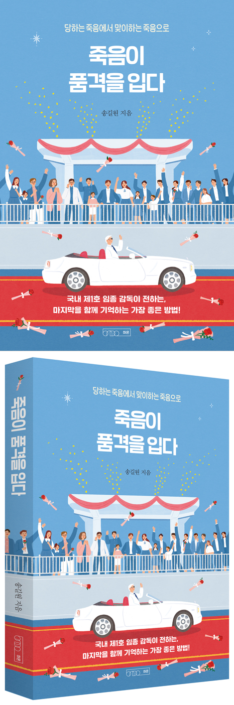 죽음이 품격을 입다 (당하는 죽음에서 맞이하는 죽음으로)