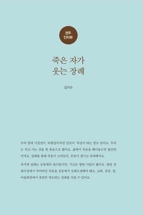 죽음이 품격을 입다 (당하는 죽음에서 맞이하는 죽음으로)