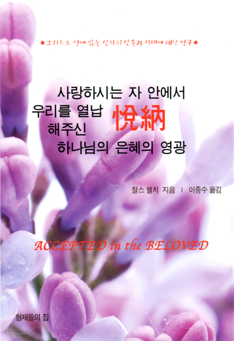 열납의 은혜 - 사랑하시는 자 안에서 우리를 열납해주신 하나님의 은혜와 영광