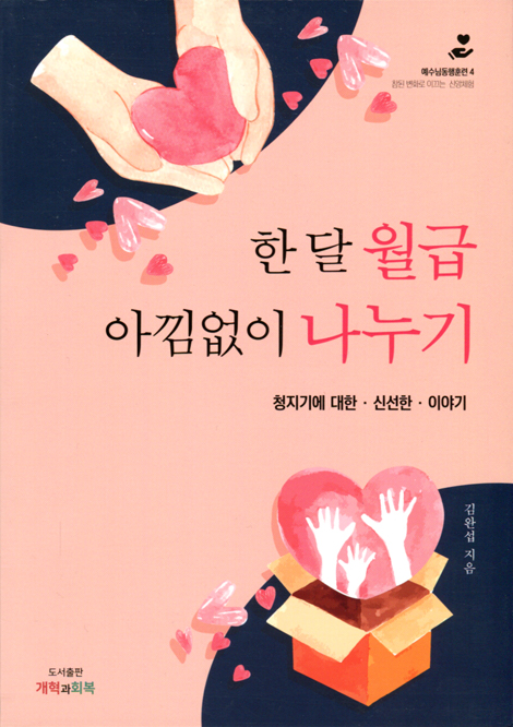 한 달 월급 아낌없이 나누기: 청지기에 대한 신선한 이야기  (예수님 동행훈련 4)