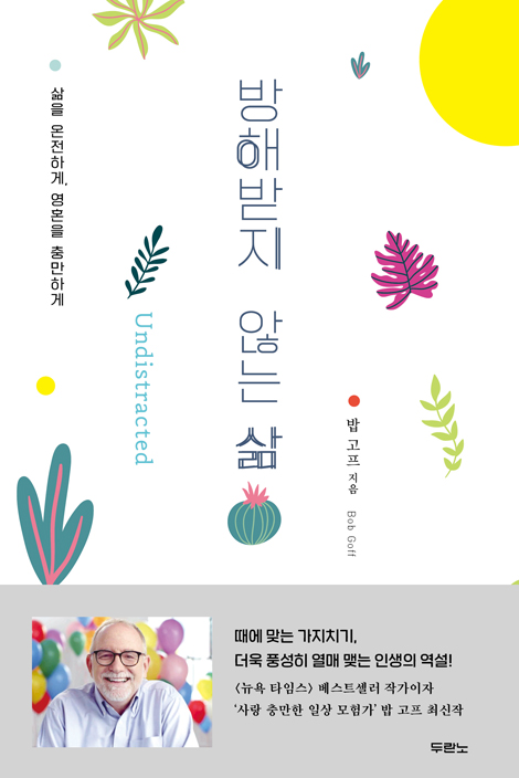 방해받지 않는 삶 (삶을 온전하게, 영혼을 충만하게)