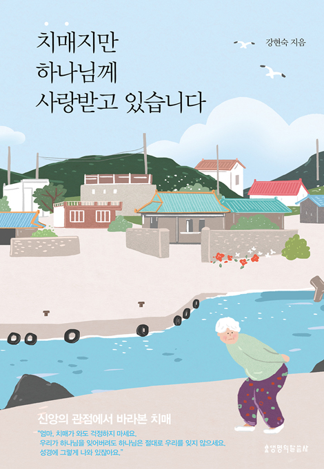 치매지만 하나님께 사랑받고 있습니다 (신앙의 관점에서 바라본 치매)