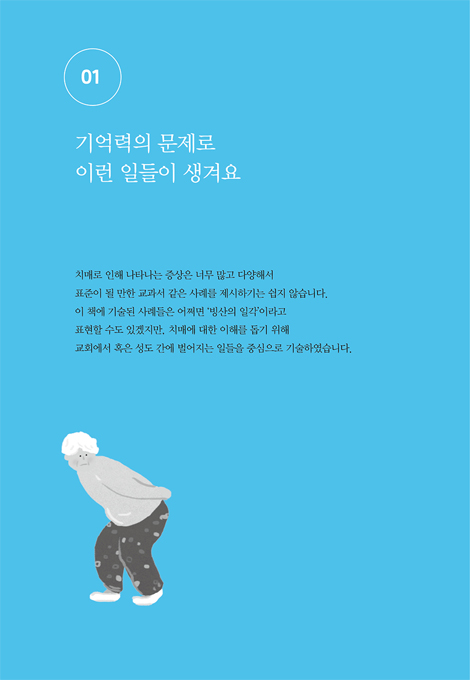 치매지만 하나님께 사랑받고 있습니다 (신앙의 관점에서 바라본 치매)