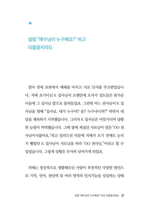 치매지만 하나님께 사랑받고 있습니다 (신앙의 관점에서 바라본 치매)