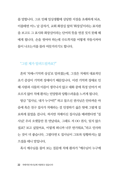 치매지만 하나님께 사랑받고 있습니다 (신앙의 관점에서 바라본 치매)
