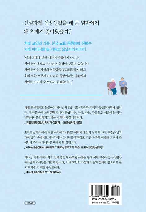 치매지만 하나님께 사랑받고 있습니다 (신앙의 관점에서 바라본 치매)