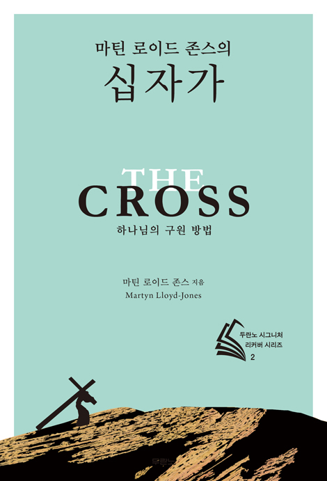 [전면개정판] 마틴 로이드 존스의 십자가 - 하나님의 구원 방법 (두란노 시그니처 리커버 시리즈 2)
