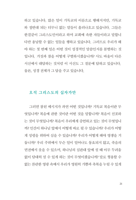 [전면개정판] 마틴 로이드 존스의 십자가 - 하나님의 구원 방법 (두란노 시그니처 리커버 시리즈 2)