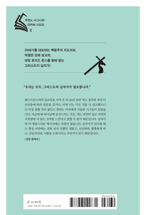 [전면개정판] 마틴 로이드 존스의 십자가 - 하나님의 구원 방법 (두란노 시그니처 리커버 시리즈 2)