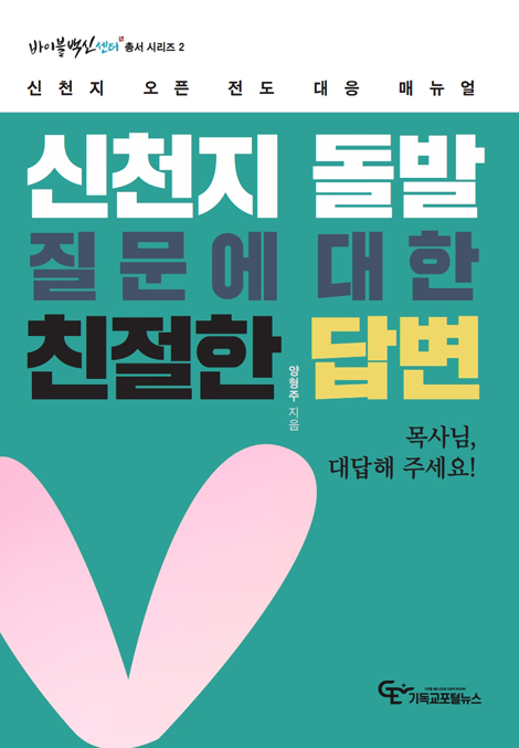 신천지 돌발질문에 대한 친절한 답변 (신천지 오픈 전도 대응 매뉴얼)