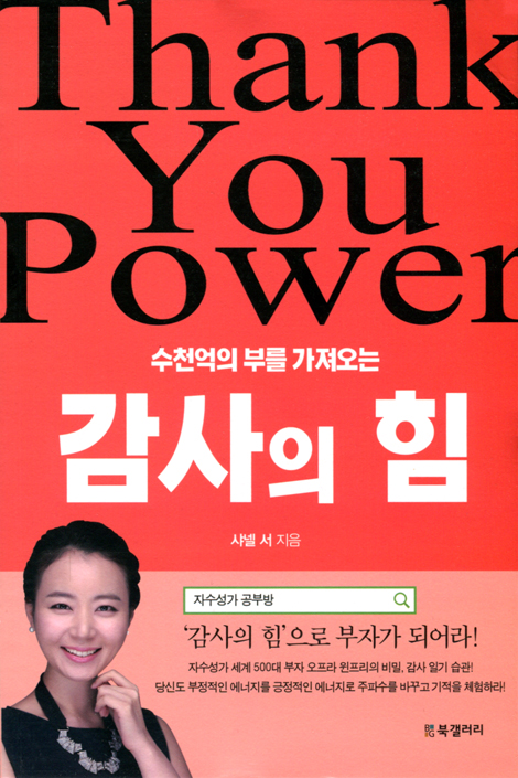 수천억의 부를 가져오는 감사의 힘