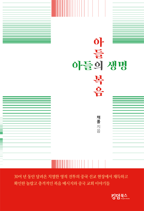 아들의 복음, 아들의 생명