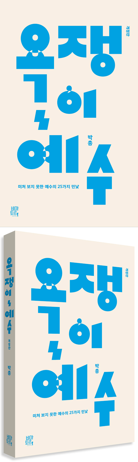 [개정판] 욕쟁이 예수 (미처 보지 못한 예수의 25가지 민낯)