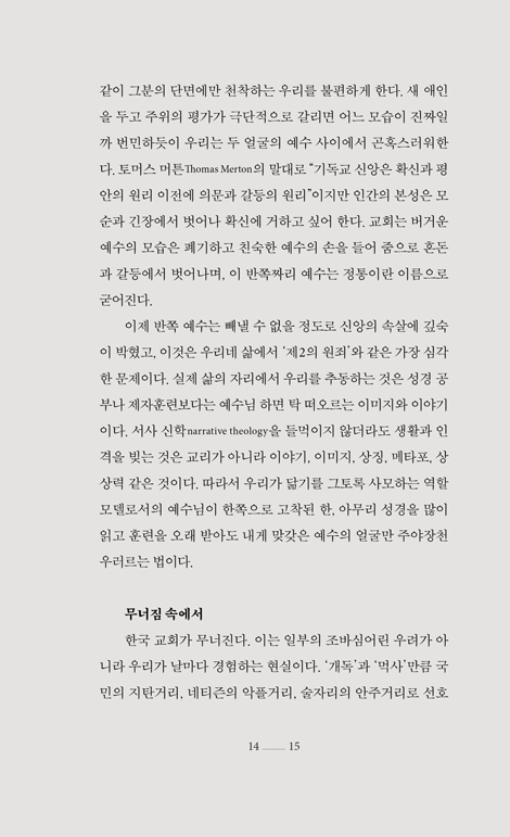 [개정판] 욕쟁이 예수 (미처 보지 못한 예수의 25가지 민낯)