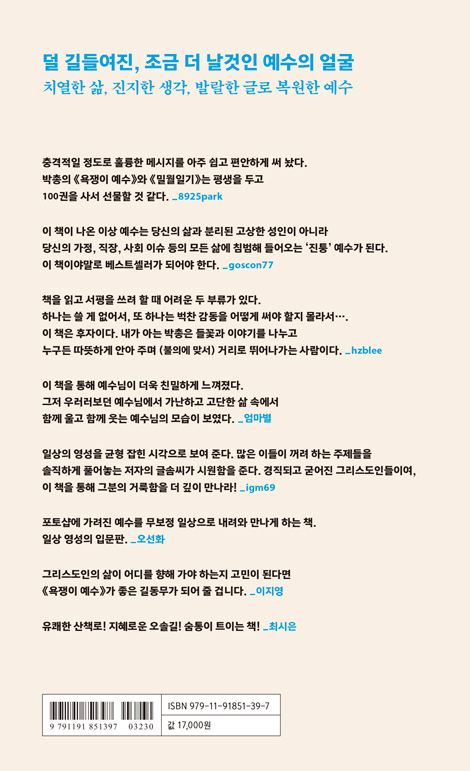 [개정판] 욕쟁이 예수 (미처 보지 못한 예수의 25가지 민낯)
