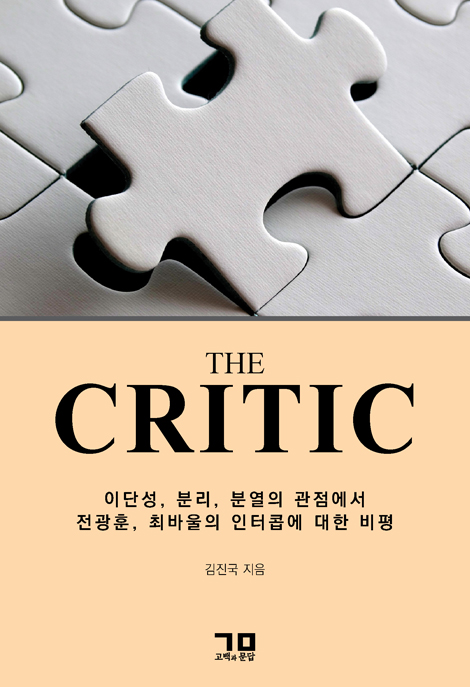 THE CRITIC (이단성, 분리, 분열의 관점에서 전광훈, 최바울의 인터콥에 대한 비평)