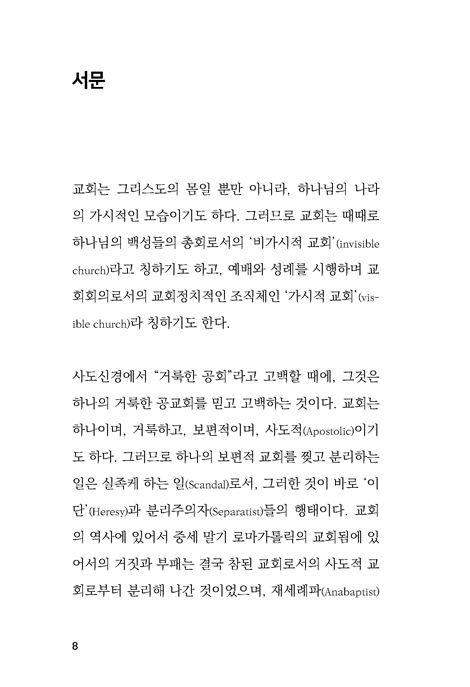 THE CRITIC (이단성, 분리, 분열의 관점에서 전광훈, 최바울의 인터콥에 대한 비평)