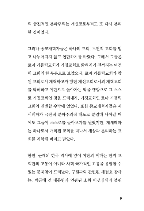THE CRITIC (이단성, 분리, 분열의 관점에서 전광훈, 최바울의 인터콥에 대한 비평)