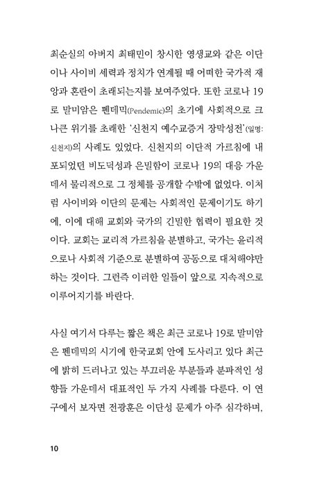 THE CRITIC (이단성, 분리, 분열의 관점에서 전광훈, 최바울의 인터콥에 대한 비평)