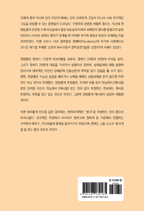 THE CRITIC (이단성, 분리, 분열의 관점에서 전광훈, 최바울의 인터콥에 대한 비평)
