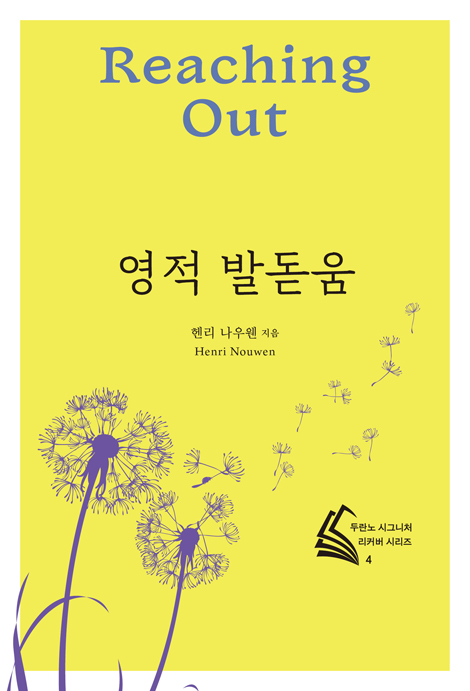 영적 발돋움 (두란노 시그니처 리커버 시리즈 4)