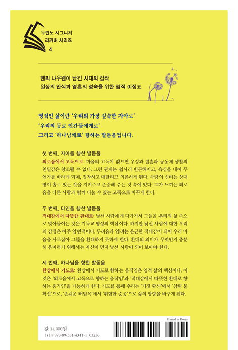 영적 발돋움 (두란노 시그니처 리커버 시리즈 4)