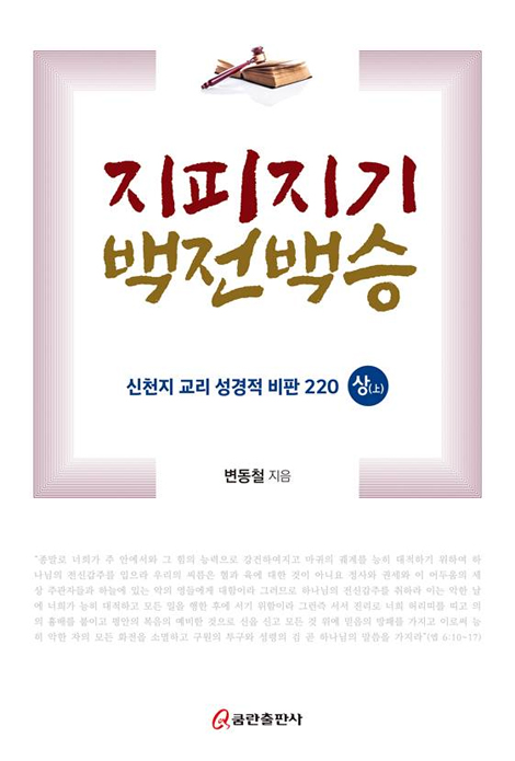 지피지기 백전백승 상(上) - 신천지 교리 성경적 비판 220