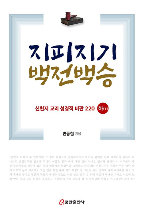 지피지기 백전백승 하(下) - 신천지 교리 성경적 비판 220