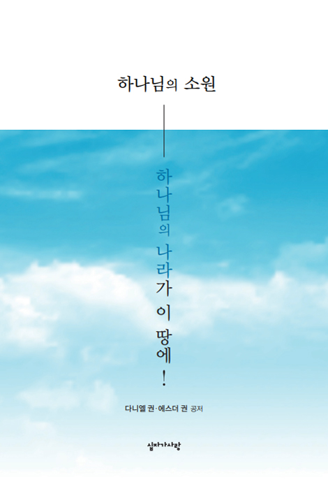 하나님의 소원 - 하나님의 나라가 이 땅에!