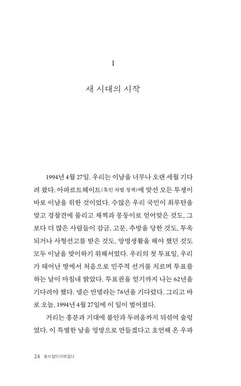 용서 없이 미래 없다 (투투 대주교에게 배우는 우분투 정신과 회복적 정의)