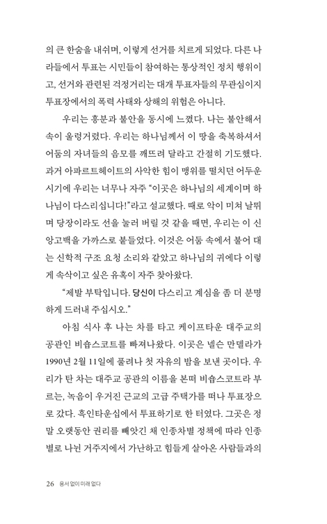 용서 없이 미래 없다 (투투 대주교에게 배우는 우분투 정신과 회복적 정의)