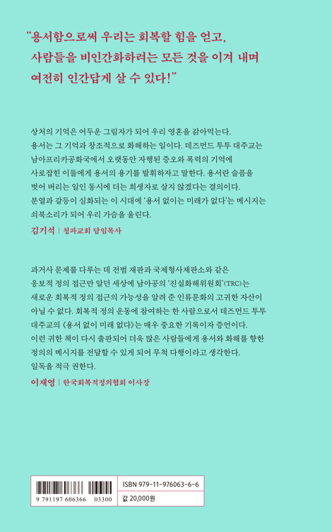 용서 없이 미래 없다 (투투 대주교에게 배우는 우분투 정신과 회복적 정의)