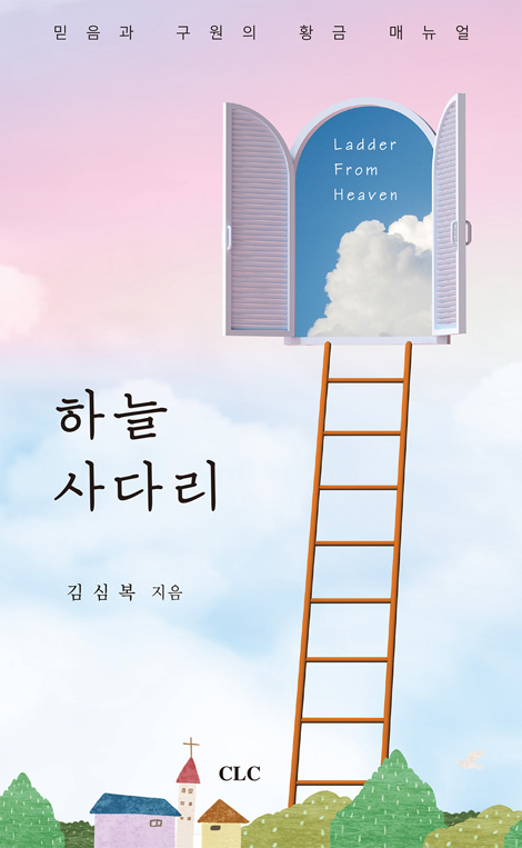 하늘 사다리 (믿음과 구원의 황금 매뉴얼)