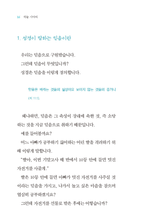 하늘 사다리 (믿음과 구원의 황금 매뉴얼)
