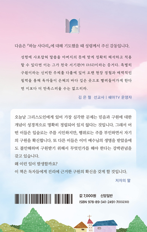 하늘 사다리 (믿음과 구원의 황금 매뉴얼)