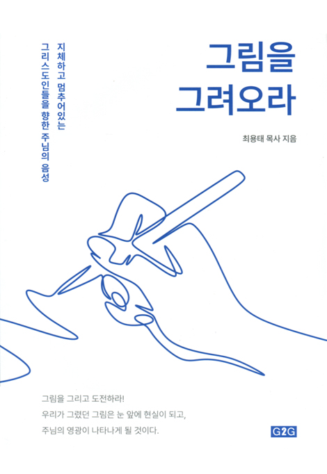 그림을 그려오라 (지체하고 멈추어있는 그리스도인들을 향한 주님의 음성)