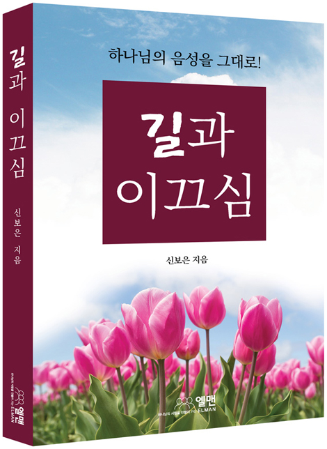 길과 이끄심 (하나님의 음성을 그대로!)