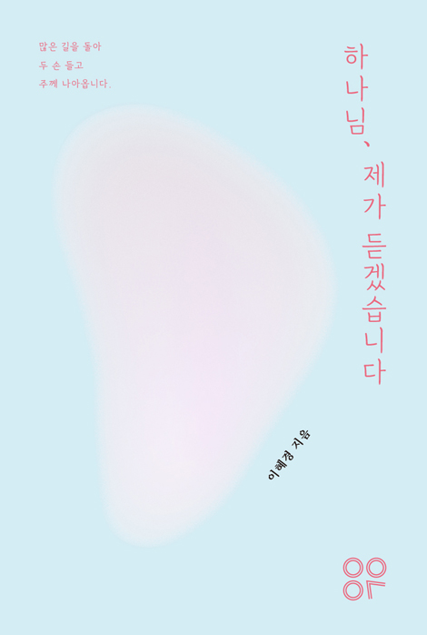 하나님, 제가 듣겠습니다 (많은 길을 돌아 두 손 들고 주께 나아옵니다)