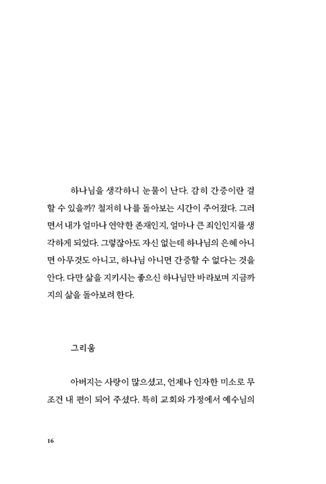 하나님, 제가 듣겠습니다 (많은 길을 돌아 두 손 들고 주께 나아옵니다)