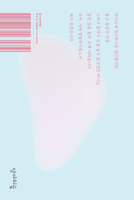 하나님, 제가 듣겠습니다 (많은 길을 돌아 두 손 들고 주께 나아옵니다)