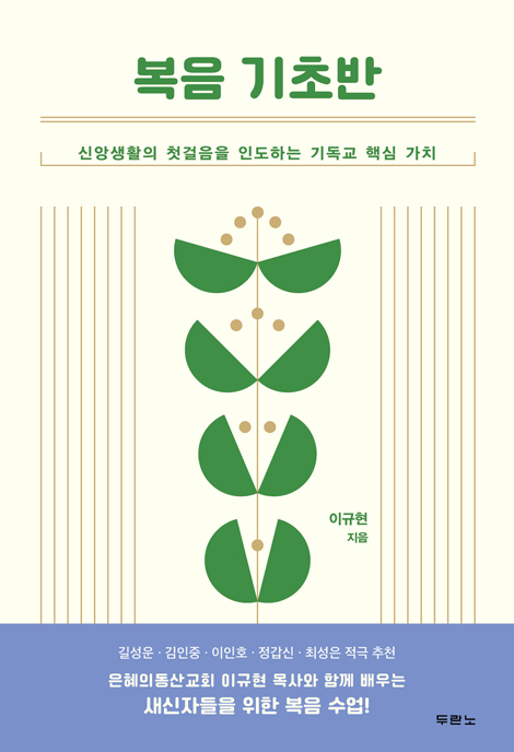 복음 기초반 (신앙생활의 첫걸음을 인도하는 기독교 핵심 가치)