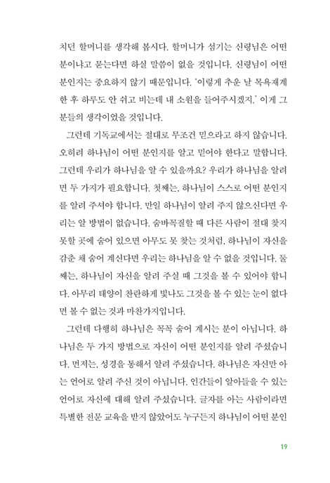 복음 기초반 (신앙생활의 첫걸음을 인도하는 기독교 핵심 가치)