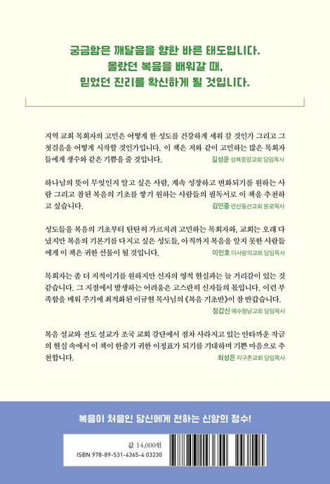 복음 기초반 (신앙생활의 첫걸음을 인도하는 기독교 핵심 가치)