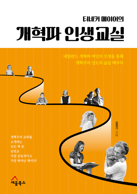티네커 메이어의 개혁파 인생교실 (네덜란드 개혁파 여인의 인생을 통해 개혁주의 성도의 삶을 배우다)