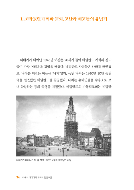 티네커 메이어의 개혁파 인생교실 (네덜란드 개혁파 여인의 인생을 통해 개혁주의 성도의 삶을 배우다)