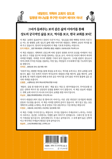 티네커 메이어의 개혁파 인생교실 (네덜란드 개혁파 여인의 인생을 통해 개혁주의 성도의 삶을 배우다)