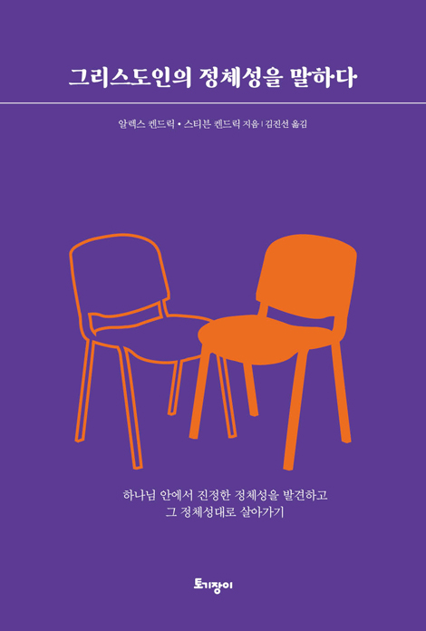 그리스도인의 정체성을 말하다 (하나님 안에서 진정한 정체성을 발견하고 그 정체성대로 살아가기)