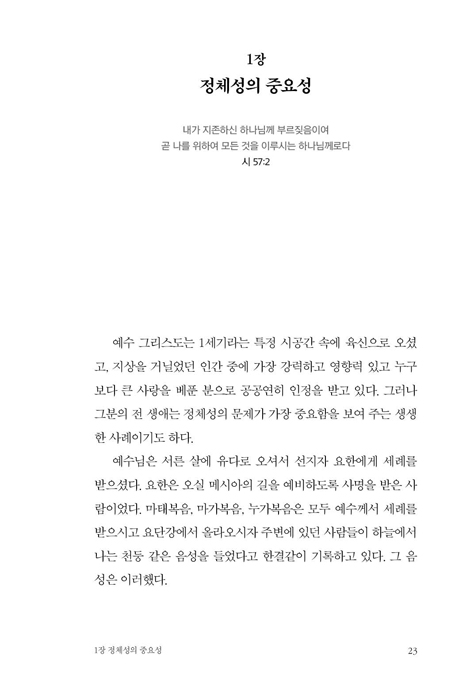 그리스도인의 정체성을 말하다 (하나님 안에서 진정한 정체성을 발견하고 그 정체성대로 살아가기)